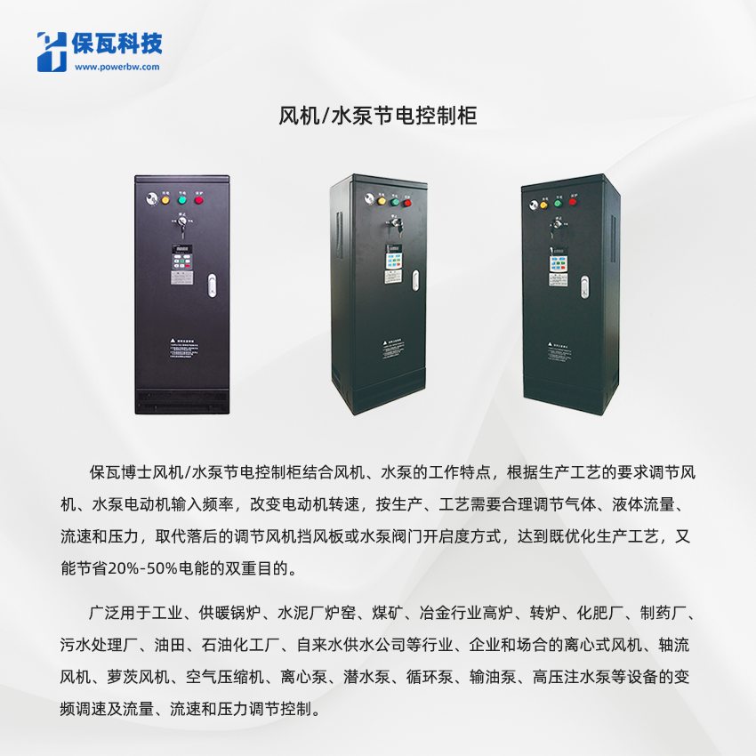 風機/水泵節電控制柜